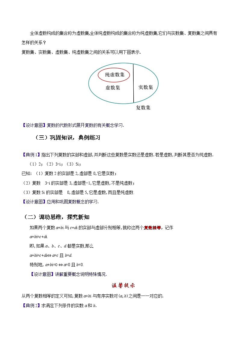 【中职教案】高教版（2021）数学基础模块一（上册）5.1.1《复数的概念》2课时 教案第3页