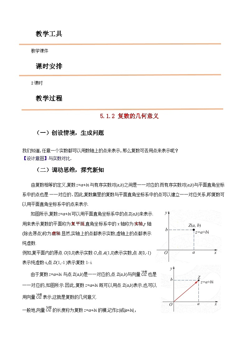 【中职教案】高教版（2021）数学基础模块一（上册）5.1.2《复数的几何意义》2课时 教案第2页