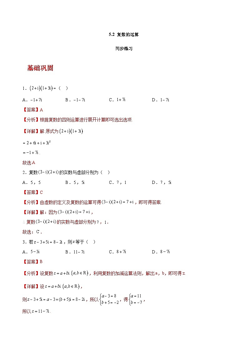 【中职练习】高教版（2021）数学拓展模块一（上册）5.2《复数的运算》练习（解析版）第1页
