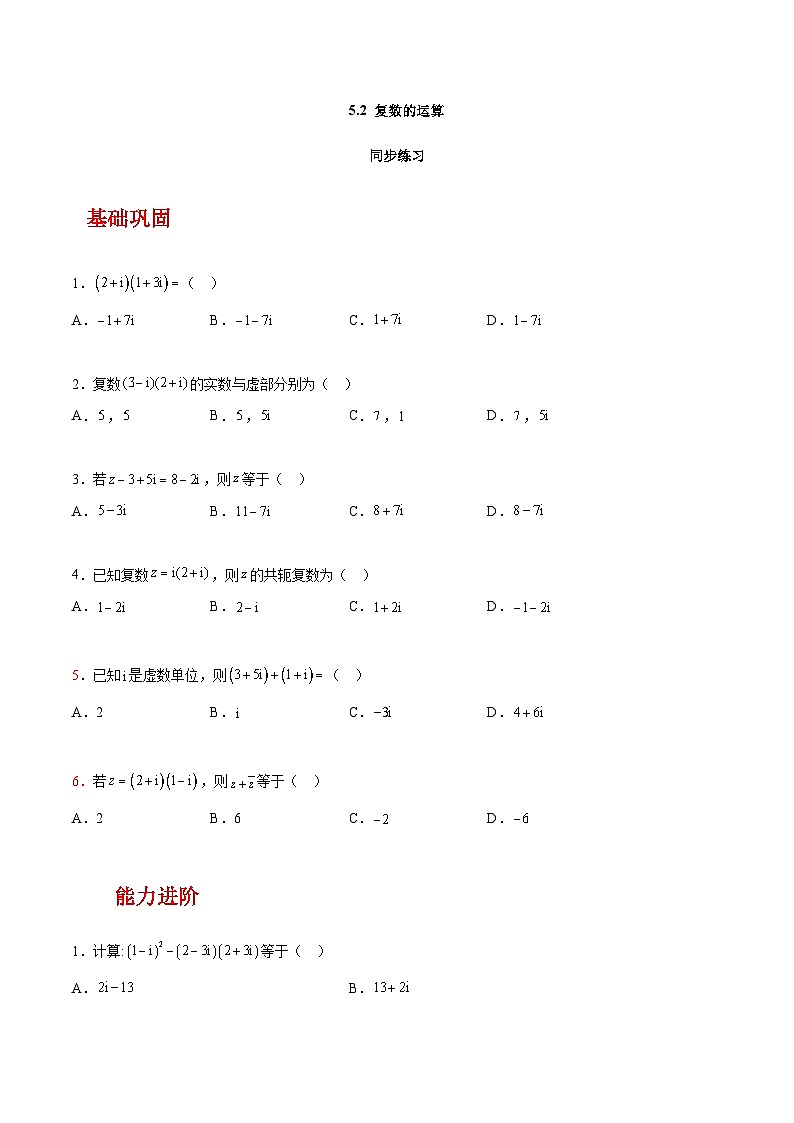 【中职练习】高教版（2021）数学拓展模块一（上册）5.2《复数的运算》练习（原卷版）第1页
