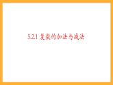 【中职课件】高教版（2021）数学基础模块一（上册）5.2《复数的运算》2课时 课件