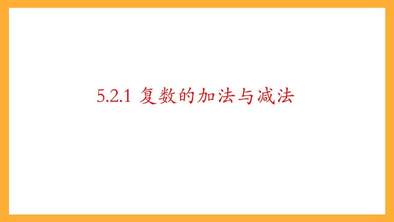 【中职课件】高教版（2021）数学基础模块一（上册）5.2《复数的运算》2课时 课件第3页