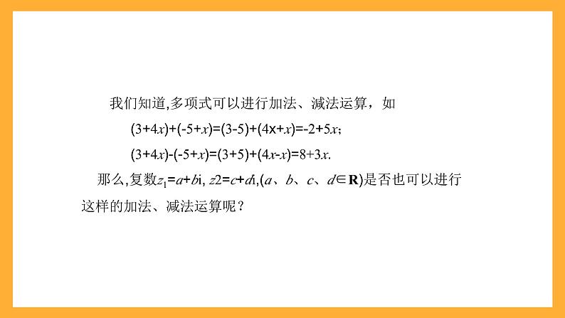 【中职课件】高教版（2021）数学基础模块一（上册）5.2《复数的运算》2课时 课件第5页