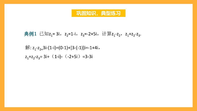 【中职课件】高教版（2021）数学基础模块一（上册）5.2《复数的运算》2课时 课件第7页