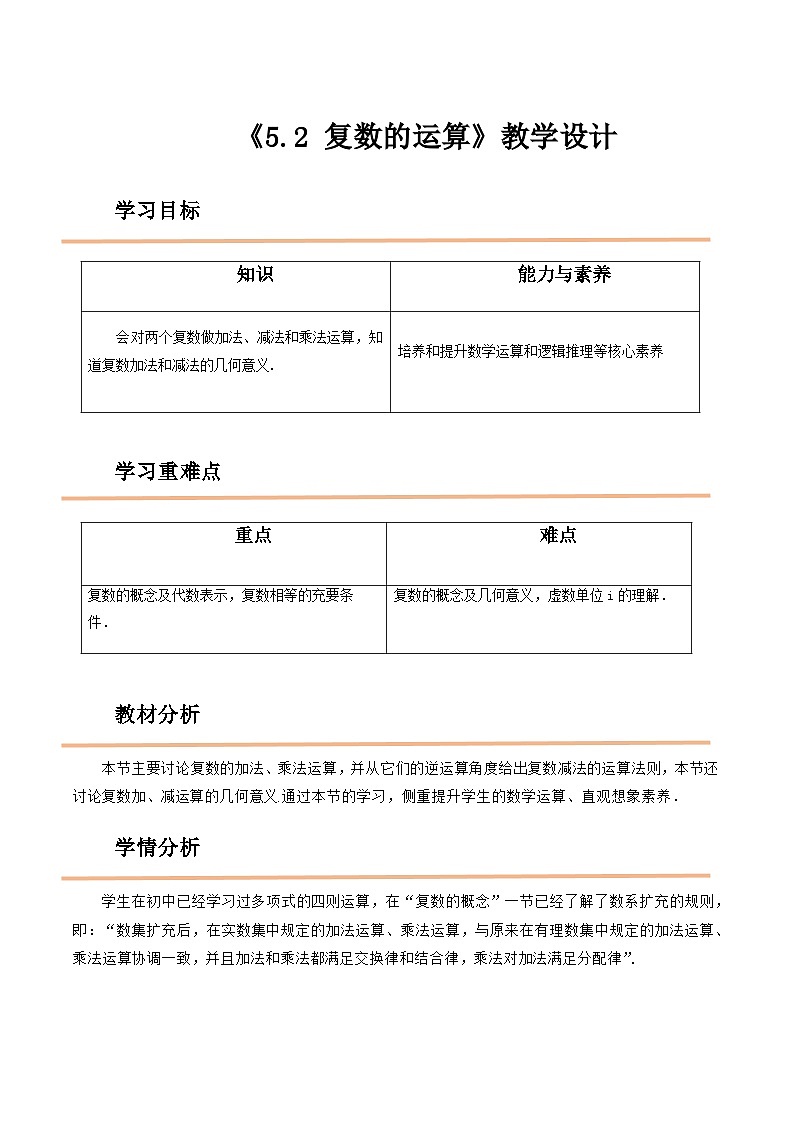 【中职教案】高教版（2021）数学基础模块一（上册）5.2《复数的运算》2课时 教案第1页