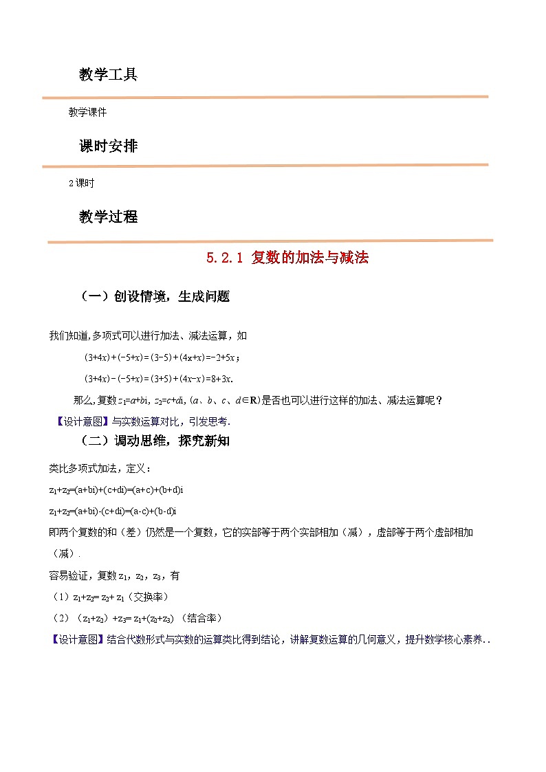 【中职教案】高教版（2021）数学基础模块一（上册）5.2《复数的运算》2课时 教案第2页