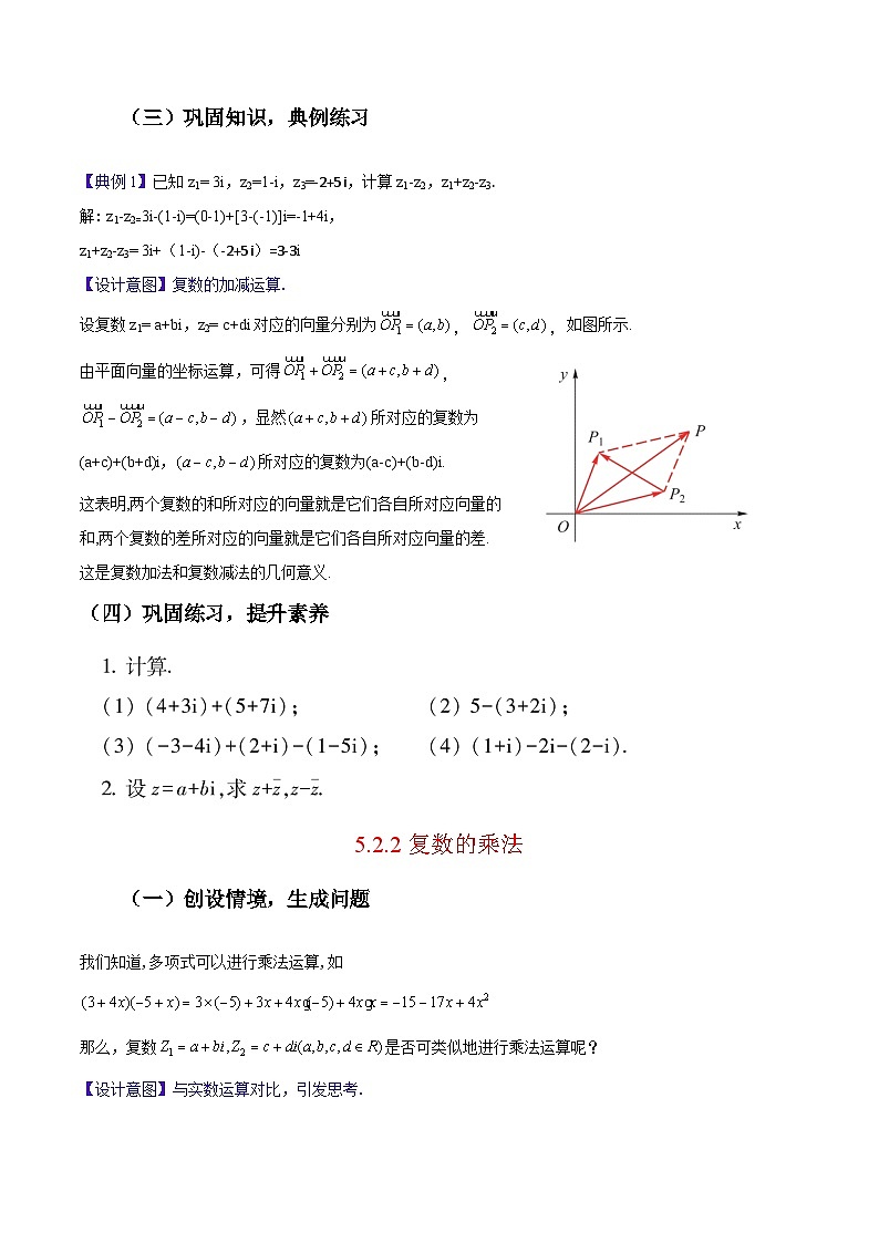 【中职教案】高教版（2021）数学基础模块一（上册）5.2《复数的运算》2课时 教案第3页