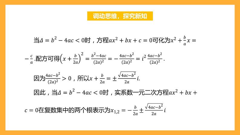 【中职课件】高教版（2021）数学基础模块一（上册）5.3《实系数一元二次方程的解法》课件04