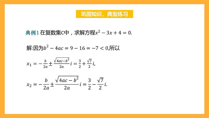 【中职课件】高教版（2021）数学基础模块一（上册）5.3《实系数一元二次方程的解法》课件06