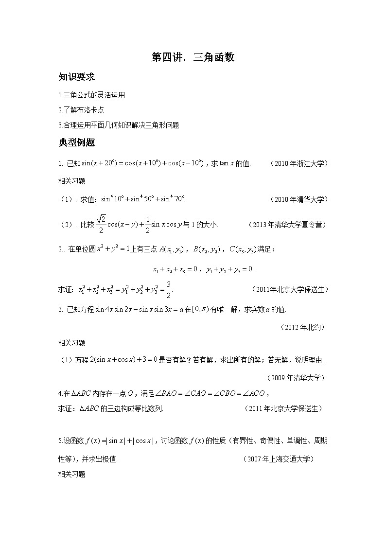 备考985高校自主招生数学讲义第四讲 三角函数01