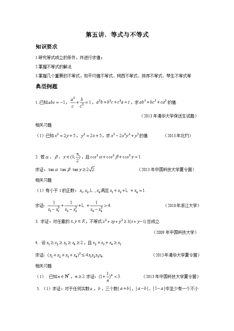 备考985高校自主招生数学讲义第五讲 等式与不等式第1页