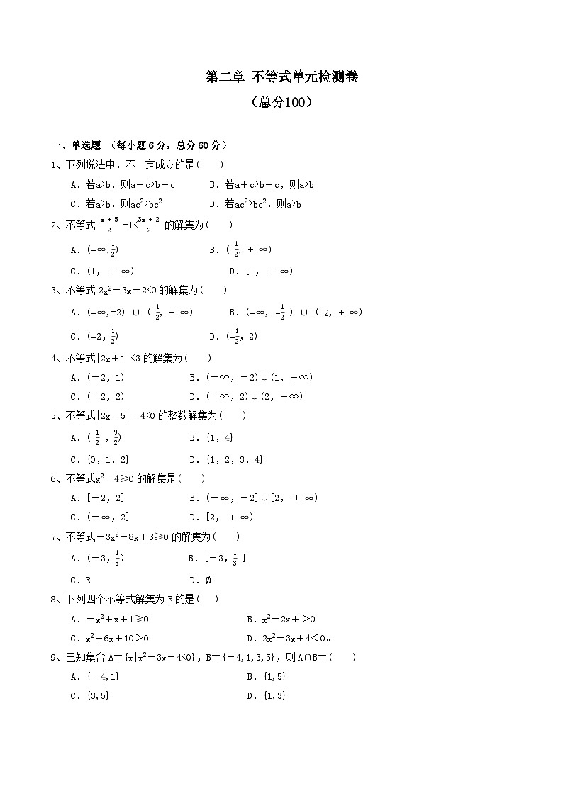 第二章不等式  单元检测卷（原卷) 第1页
