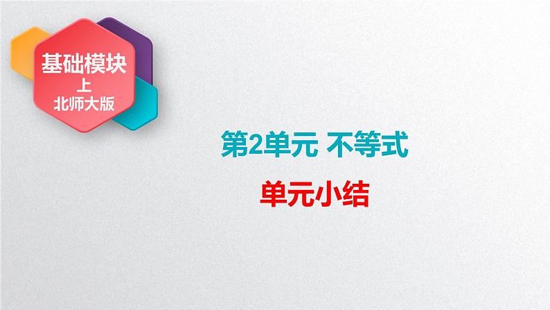 中职数学北师大版基础模块上册 第二章不等式 单元小结 课件+教案01