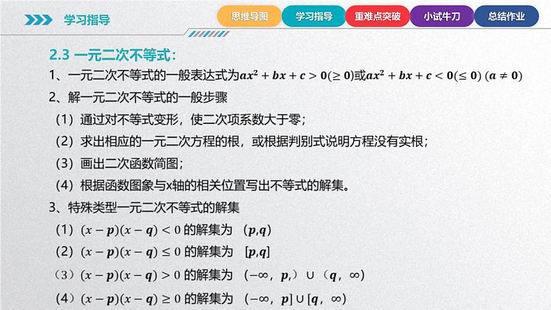 中职数学北师大版基础模块上册 第二章不等式 单元小结 课件+教案08