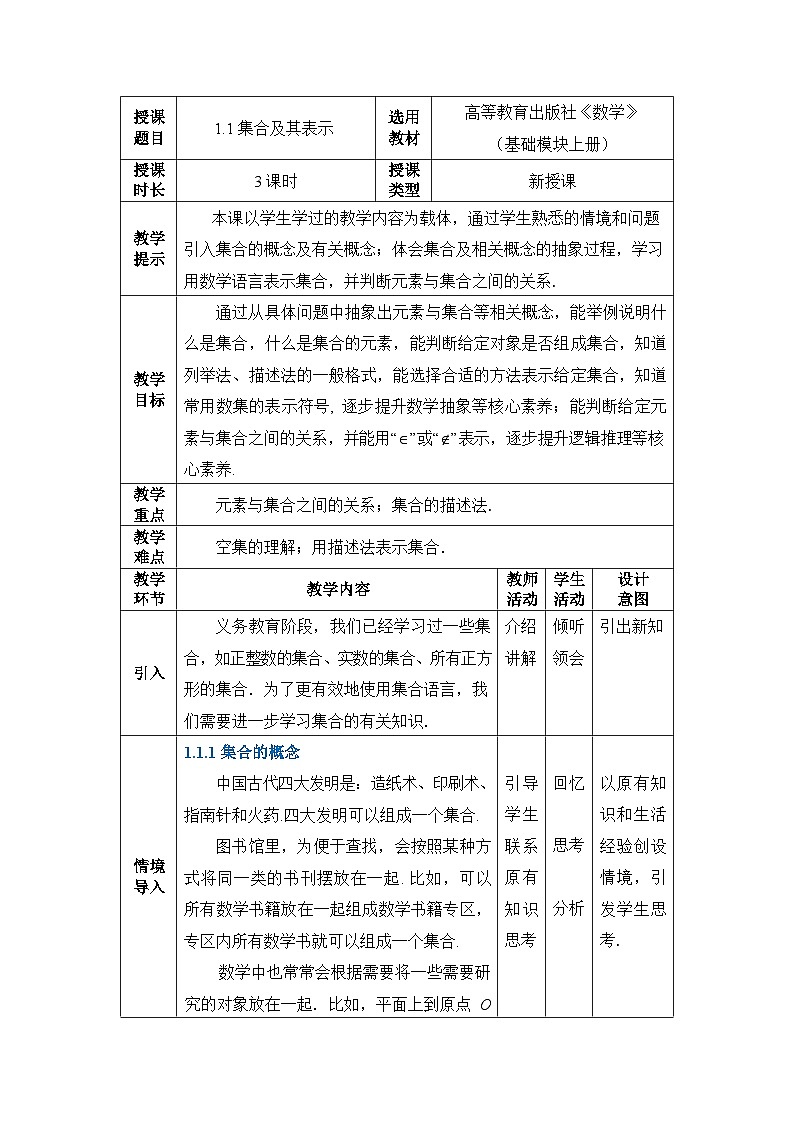 【同步教案】中职数学高教版基础模块上册1.1集合及其表示01