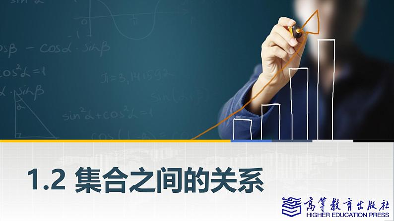 【同步课件】中职数学高教版基础模块上册1.2 集合之间的关系01