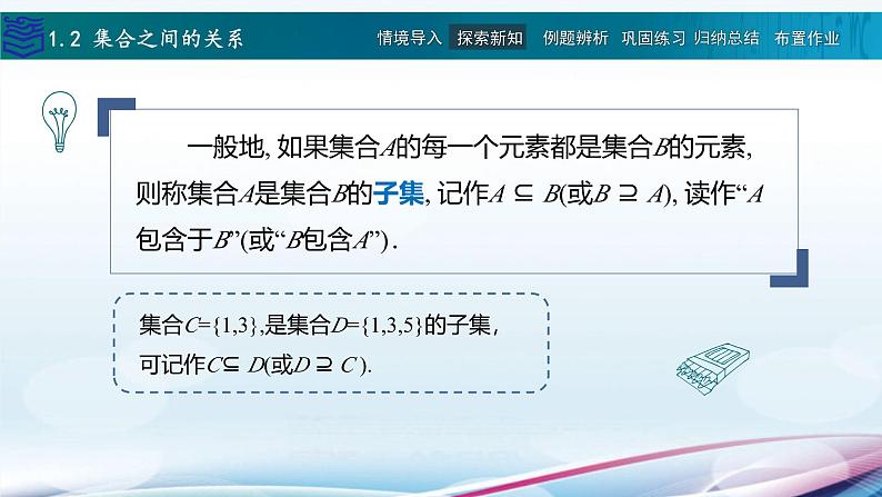 【同步课件】中职数学高教版基础模块上册1.2 集合之间的关系03