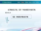 【同步课件】中职数学高教版基础模块上册1.2 集合之间的关系