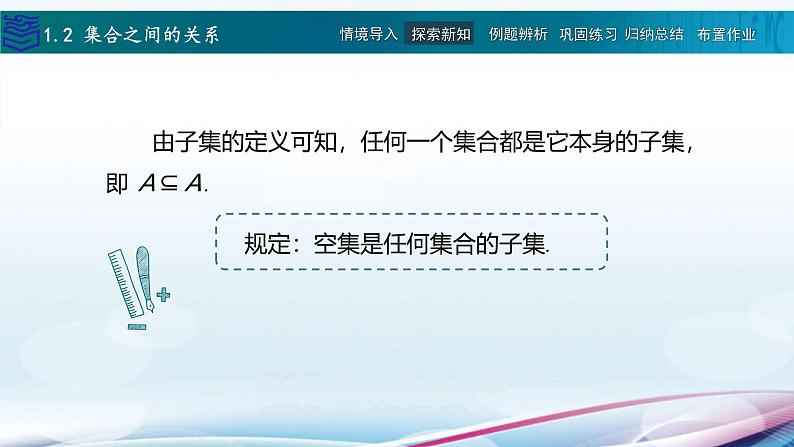 【同步课件】中职数学高教版基础模块上册1.2 集合之间的关系05