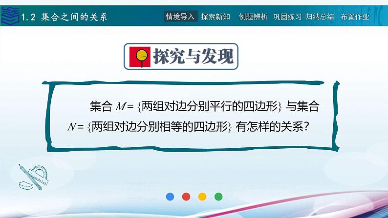 【同步课件】中职数学高教版基础模块上册1.2 集合之间的关系07