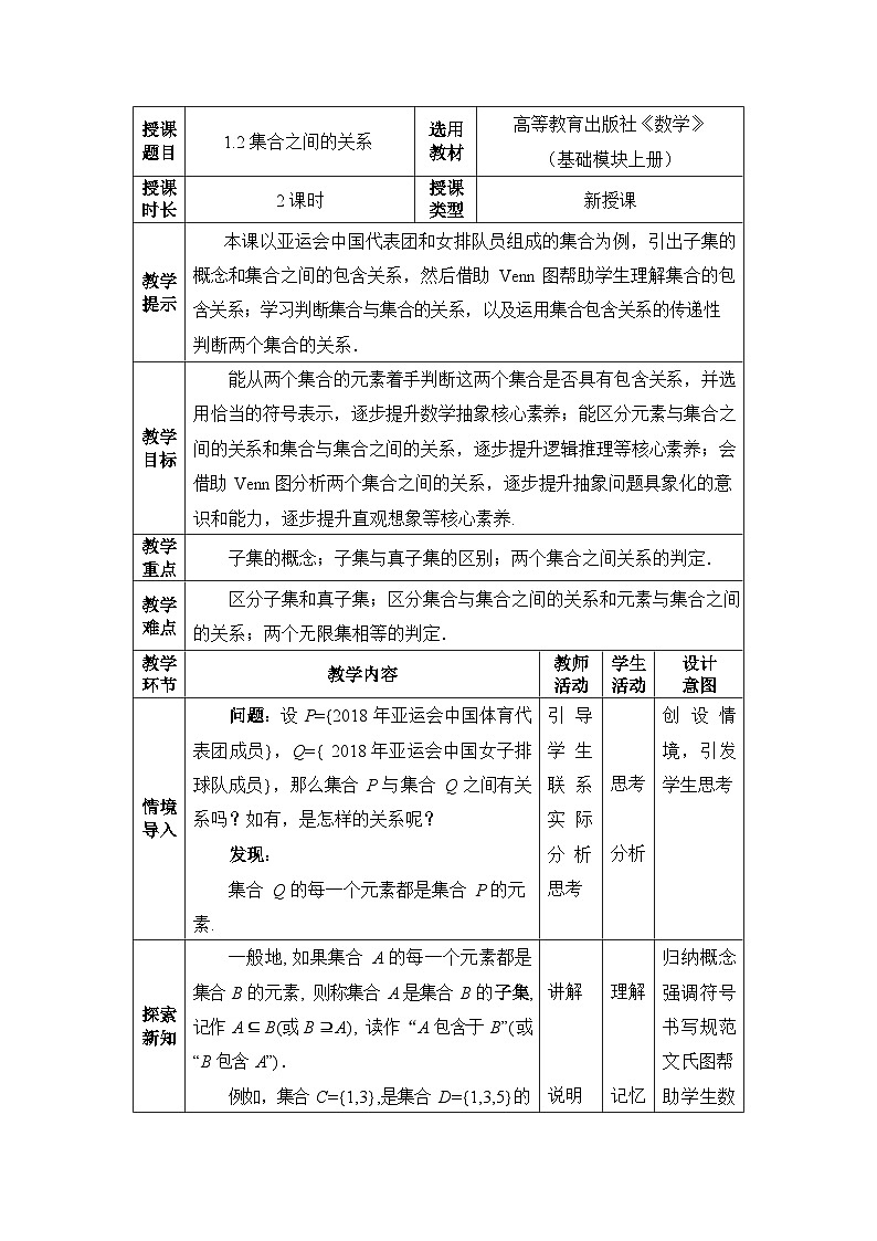 【同步教案】中职数学高教版基础模块上册1.2 集合之间的关系01