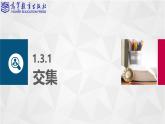 【同步课件】中职数学高教版基础模块上册1.3 集合的运算