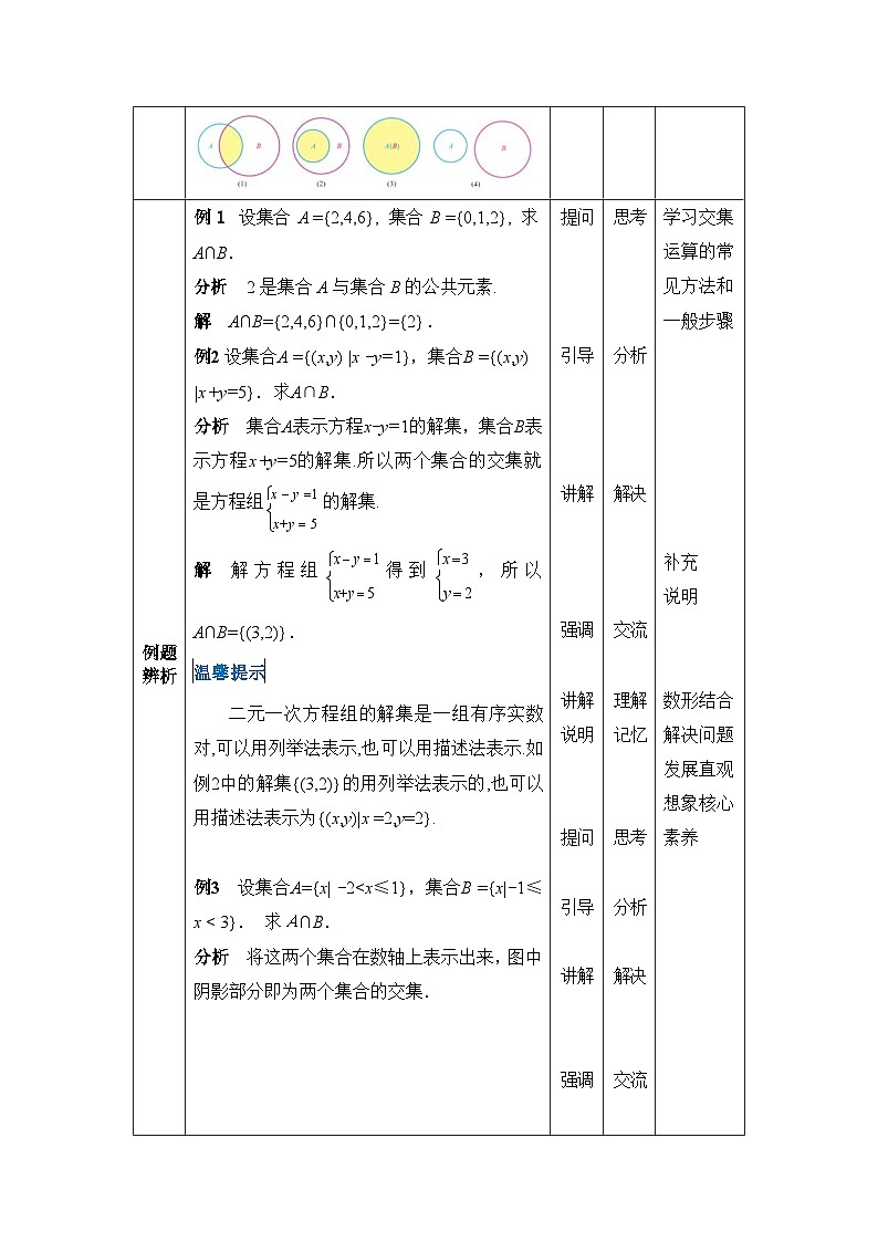 【同步教案】中职数学高教版基础模块上册1.3 集合的运算03