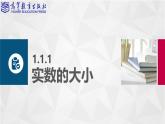 【同步课件】中职数学高教版基础模块上册2.1不等式的基本性质