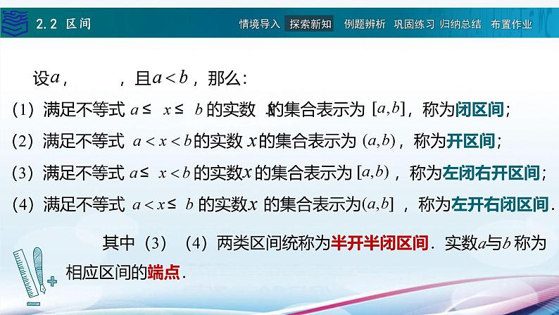 【同步课件】中职数学高教版基础模块上册2.2区间04