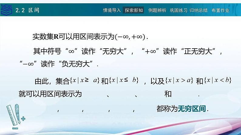 【同步课件】中职数学高教版基础模块上册2.2区间07