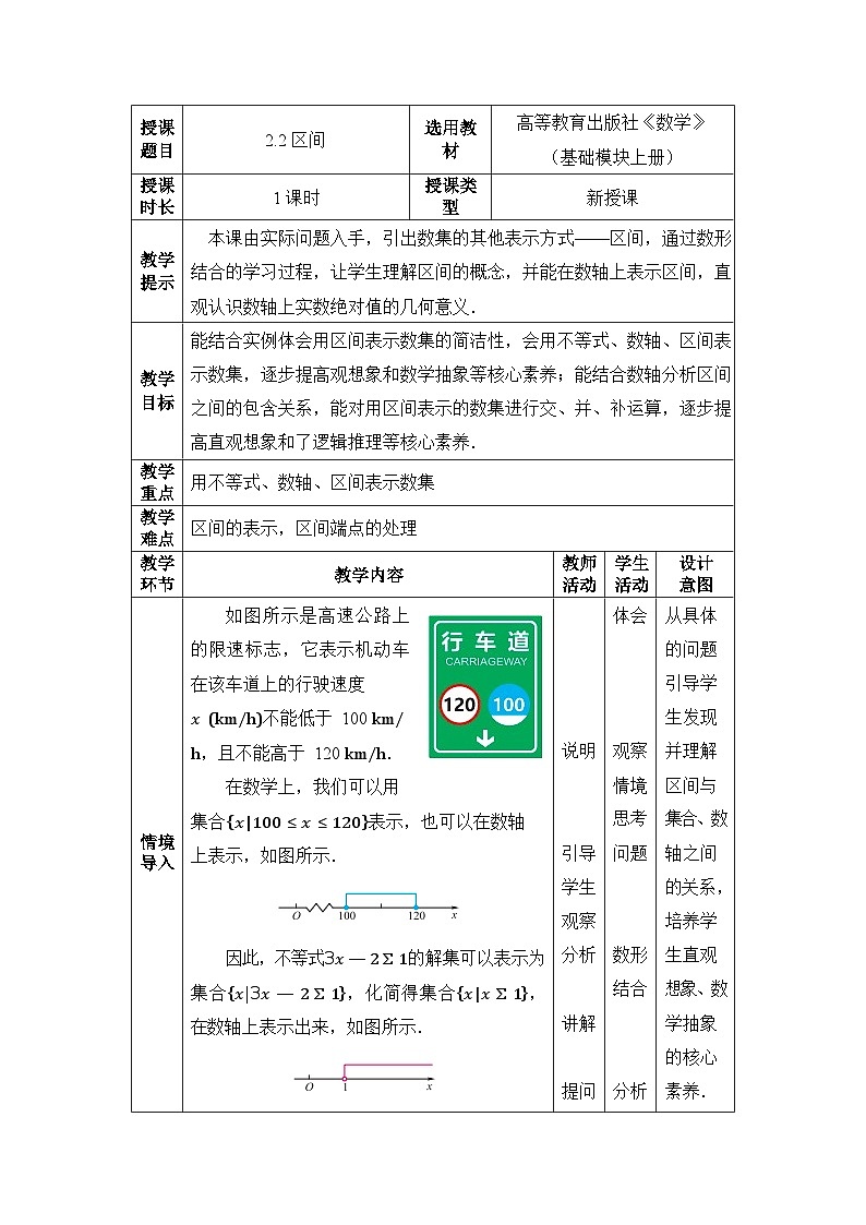 【同步教案】中职数学高教版基础模块上册2.2区间01