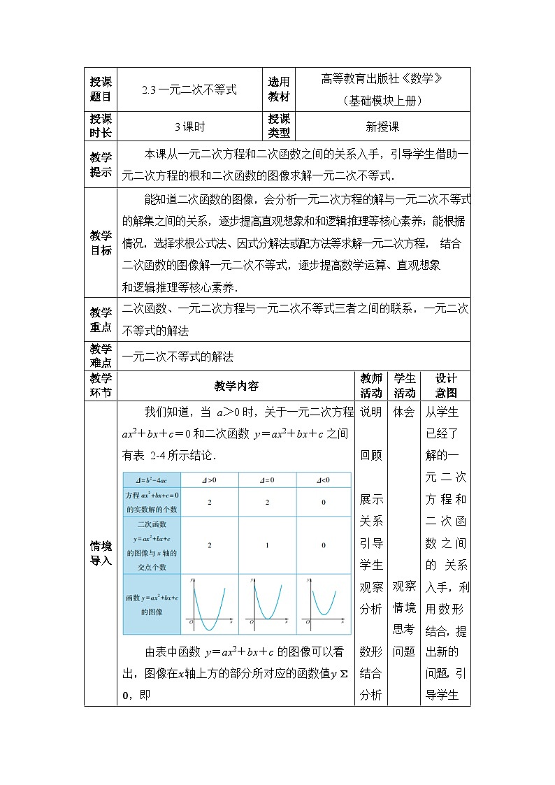 【同步教案】中职数学高教版基础模块上册2.3一元二次不等式01