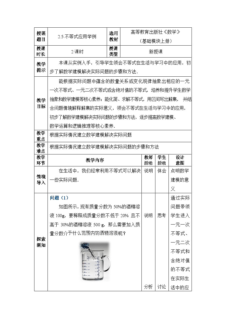 【同步教案】中职数学高教版基础模块上册2.5不等式应用举例01