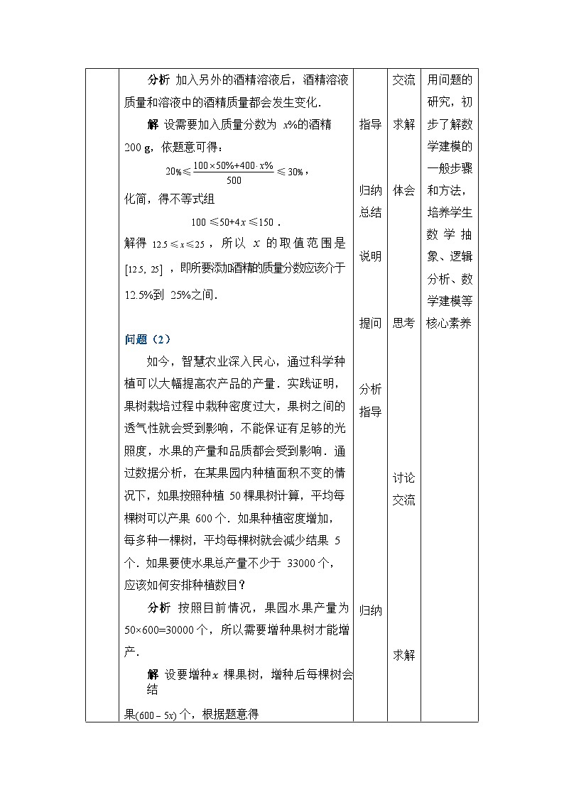 【同步教案】中职数学高教版基础模块上册2.5不等式应用举例02