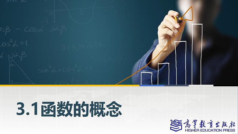 【同步课件】中职数学高教版基础模块上册3.1函数的概念01