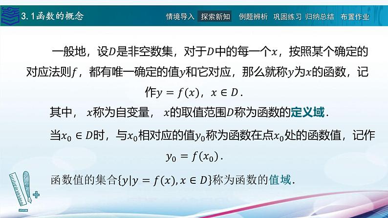 【同步课件】中职数学高教版基础模块上册3.1函数的概念06