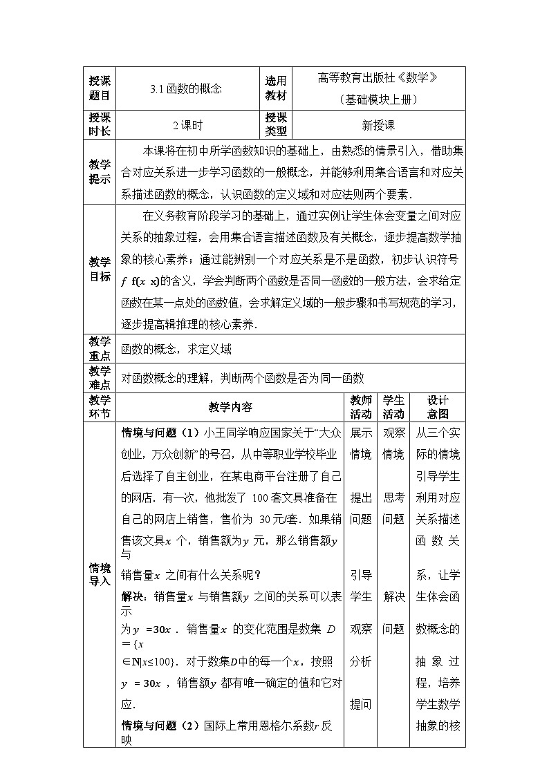 【同步教案】中职数学高教版基础模块上册3.1 函数的概念 (1)01