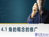 【同步课件】中职数学高教版基础模块上册4.1角的概念的推广