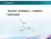 【同步课件】中职数学高教版基础模块上册4.1角的概念的推广