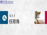 【同步课件】中职数学高教版基础模块上册4.1角的概念的推广