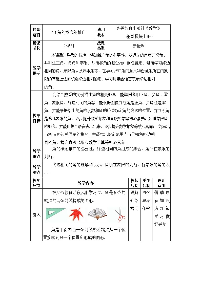 【同步教案】中职数学高教版基础模块上册4.1角的概念的推广01