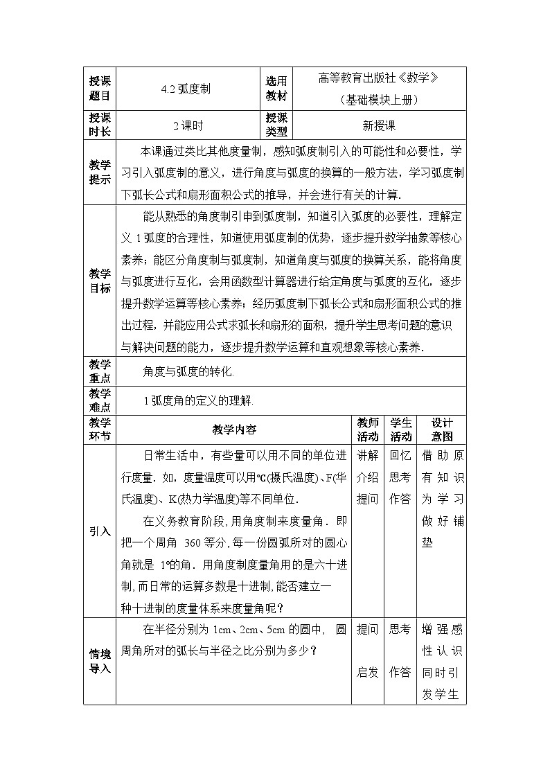 【同步教案】中职数学高教版基础模块上册4.2 弧度制01