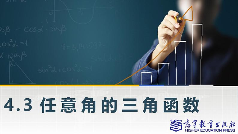 【同步课件】中职数学高教版基础模块上册4.3 任意角的三角函数第1页