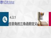 【同步课件】中职数学高教版基础模块上册4.3 任意角的三角函数