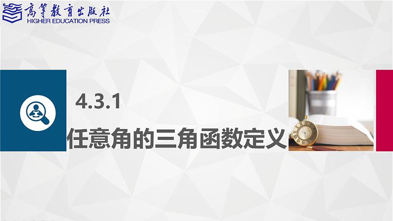 【同步课件】中职数学高教版基础模块上册4.3 任意角的三角函数第2页