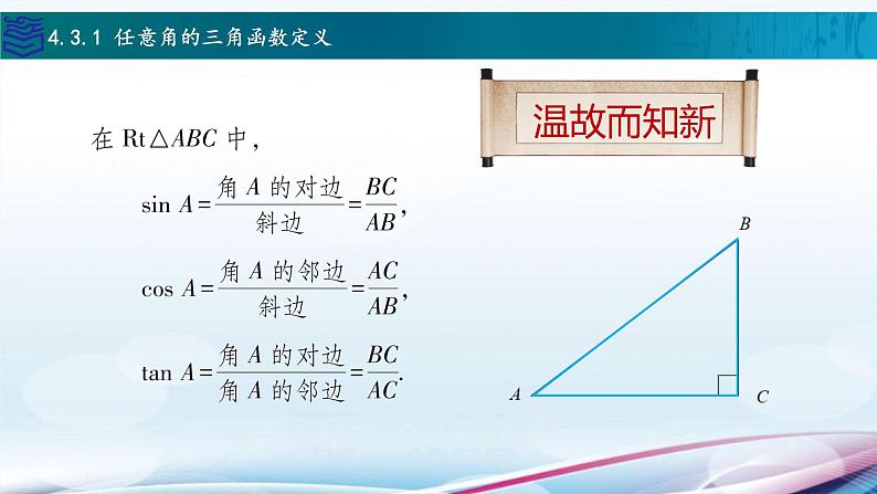 【同步课件】中职数学高教版基础模块上册4.3 任意角的三角函数第3页