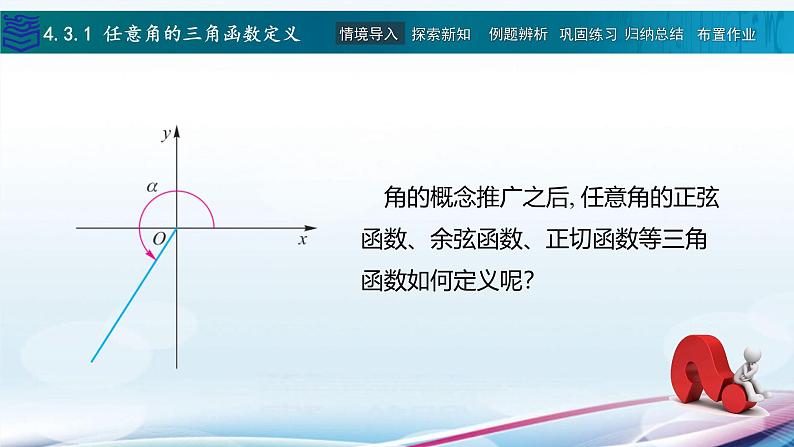 【同步课件】中职数学高教版基础模块上册4.3 任意角的三角函数第4页