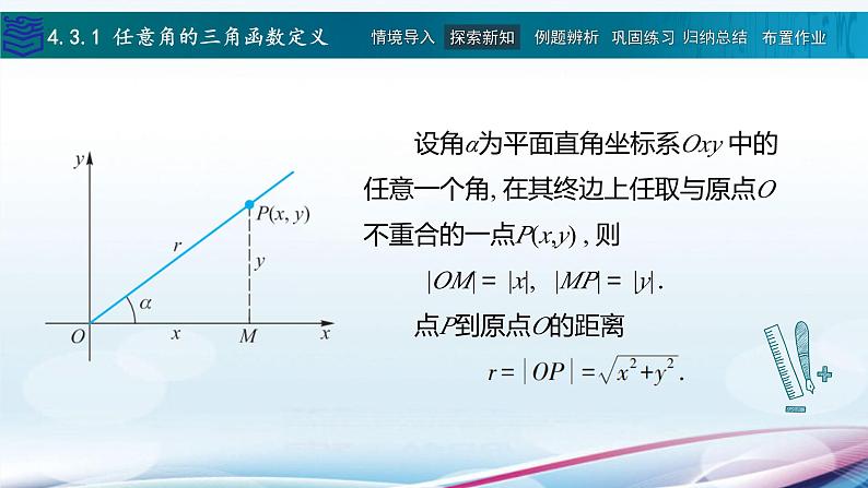 【同步课件】中职数学高教版基础模块上册4.3 任意角的三角函数第5页