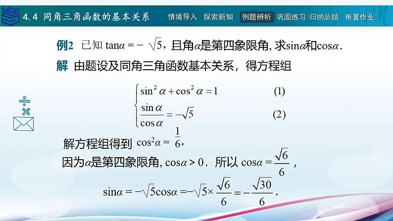 【同步课件】中职数学高教版基础模块上册4.4 同角三角函数的基本关系08