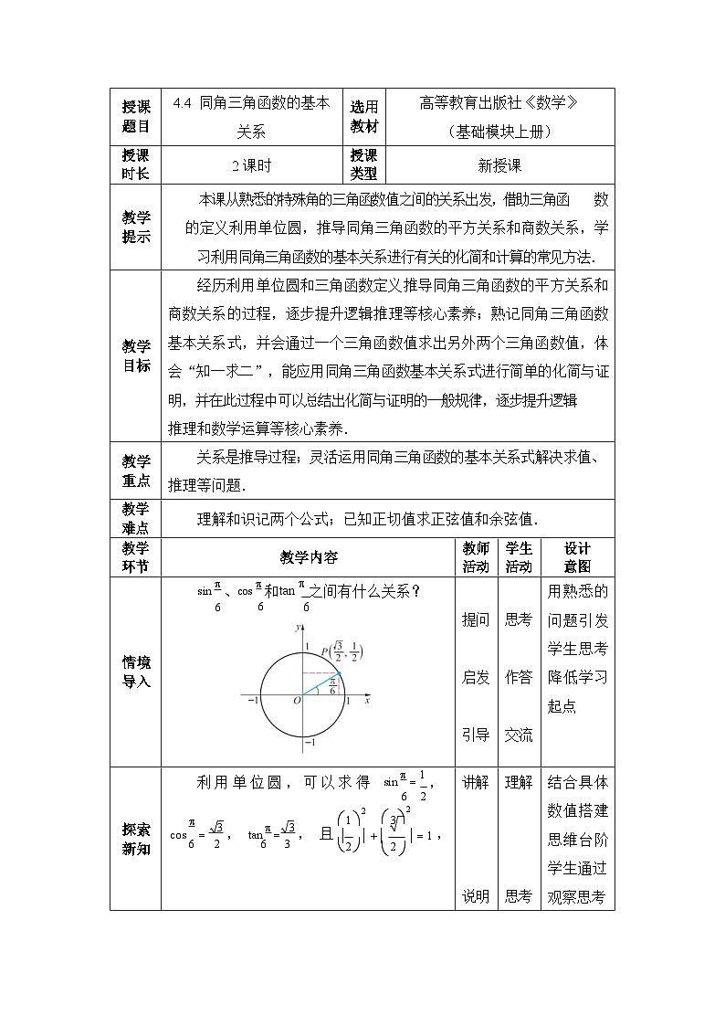 【同步教案】中职数学高教版基础模块上册4.4 同角三角函数的基本关系第1页